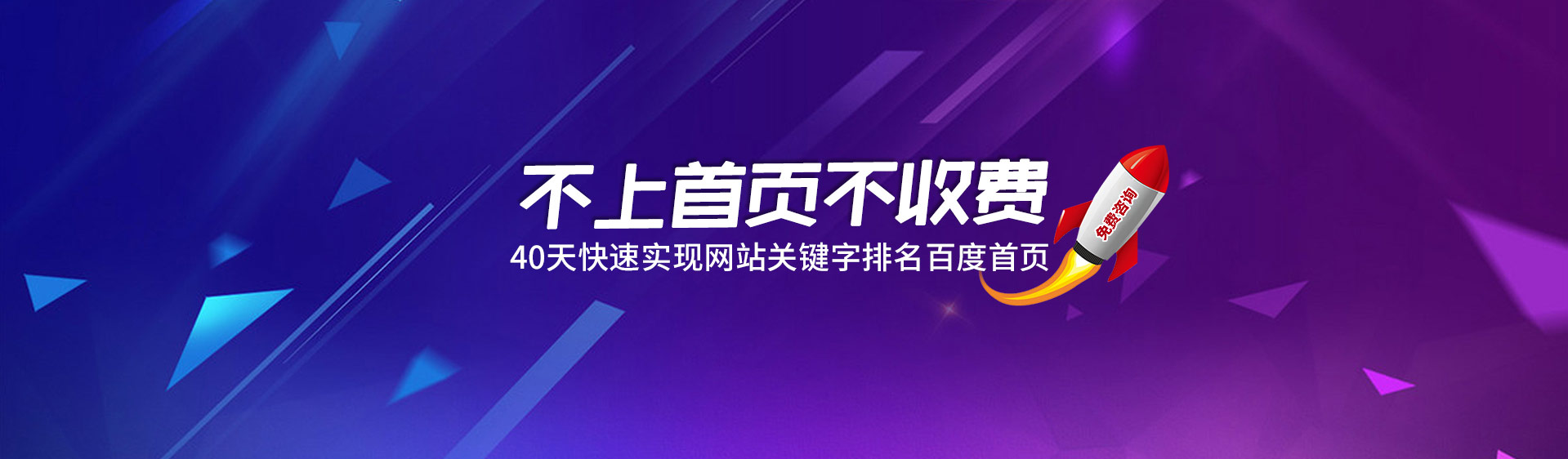 不上首頁不收費，40天快速實現網站關鍵詞排名優化到百度首頁