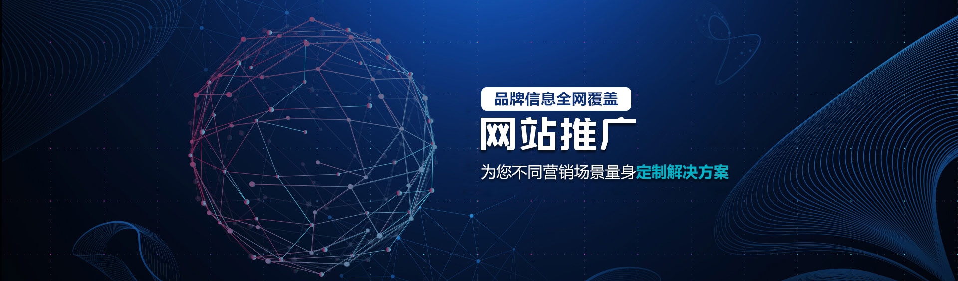 全網(wǎng)營(yíng)銷推廣公司，品牌信息全網(wǎng)覆蓋