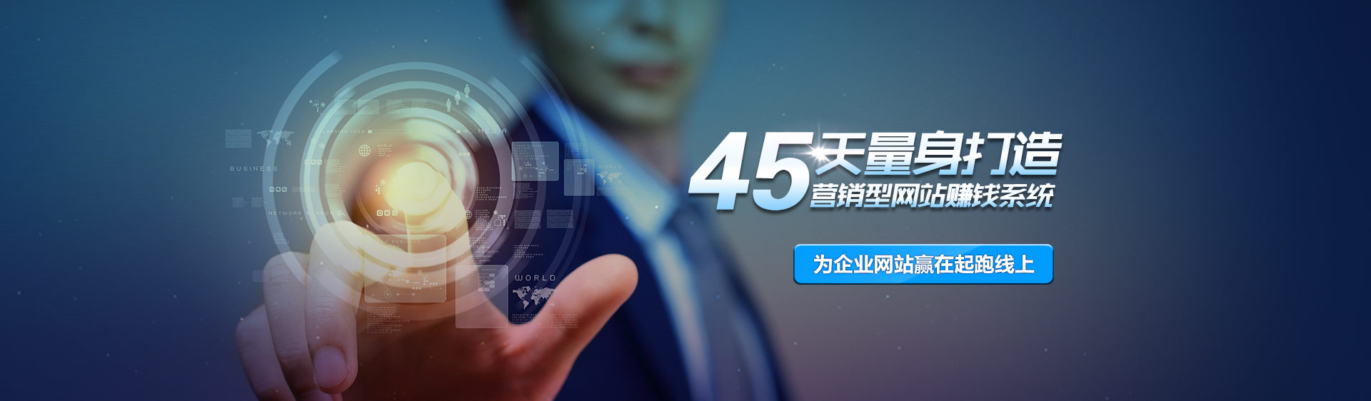 45天量身打造,營銷型網站建設賺錢系統