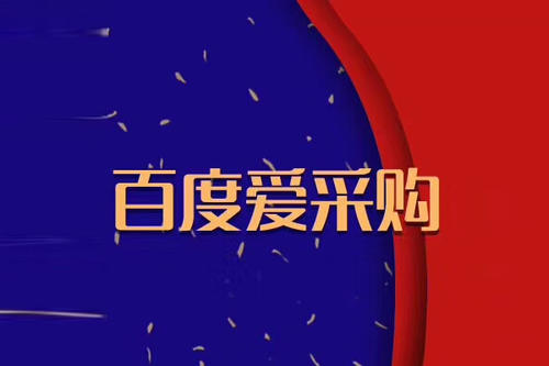 百度愛采購，10年前的淘寶，15年前的阿里巴巴