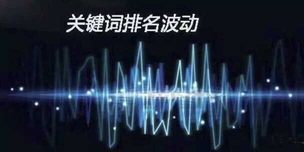 百度關(guān)鍵詞排名怎么忽有忽沒(méi)的呢？