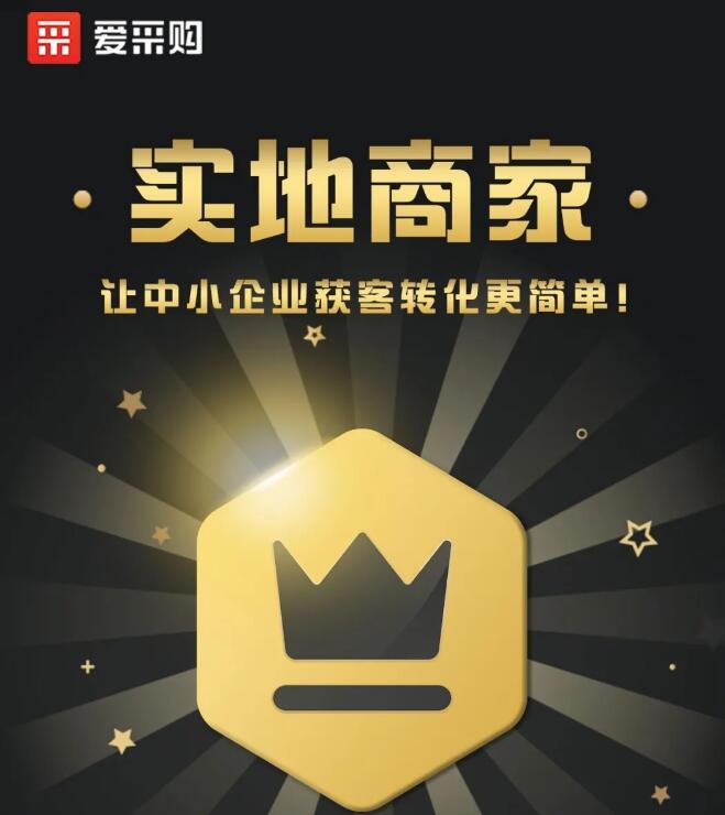 百度愛(ài)采購(gòu)會(huì)員服務(wù)升級(jí)，實(shí)地商家高級(jí)會(huì)員正式隆重發(fā)布
