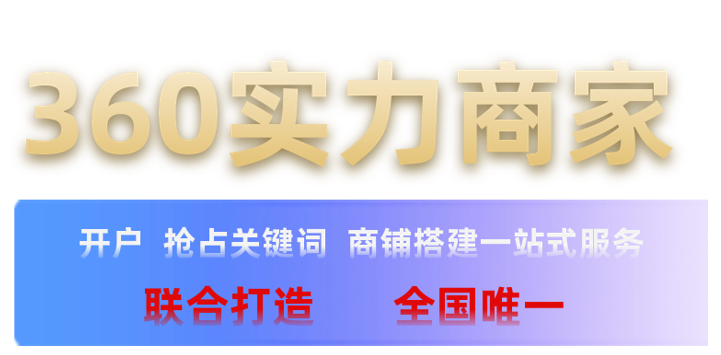首頁全年霸屏 獨占8個卡片位—360實力商家