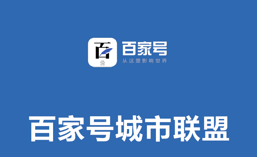 百家號(hào)推廣的好處有哪些，你知道嗎？
