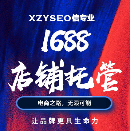 【信專業(yè)】阿里巴巴1688店鋪運營技巧