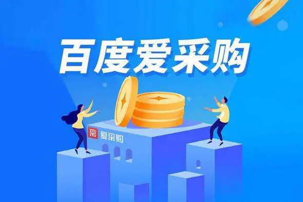 百度愛采購怎樣運營才有更多的客流量、成交量