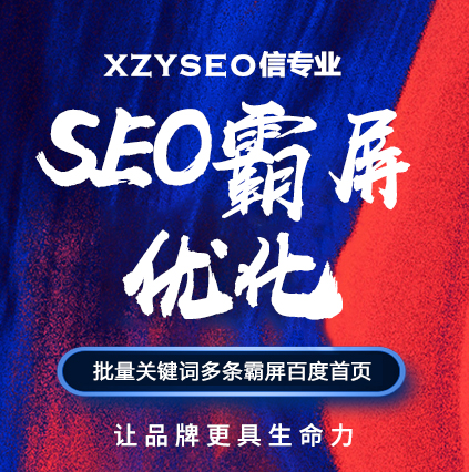 SEO，SEO優(yōu)化，關(guān)鍵詞優(yōu)化，SEO成本