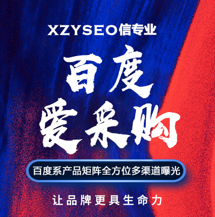 SEO，SEO優化，關鍵詞優化，SEO成本，百度愛采購