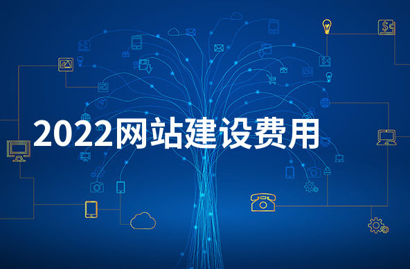 2022網站建設費用標準 2022網站建設費用標準