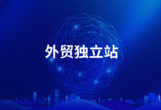建一個獨立的外貿站需要多少錢? 建一個獨立的外貿站需要多少錢?